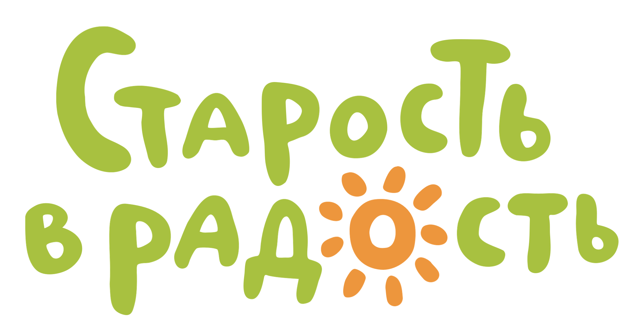 БФ «Старость в радость»