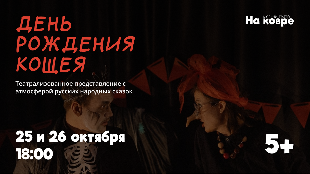 Когда оживают сказки: "День рождения Кощея" театрализованная программа по мотивам русских народных сказок