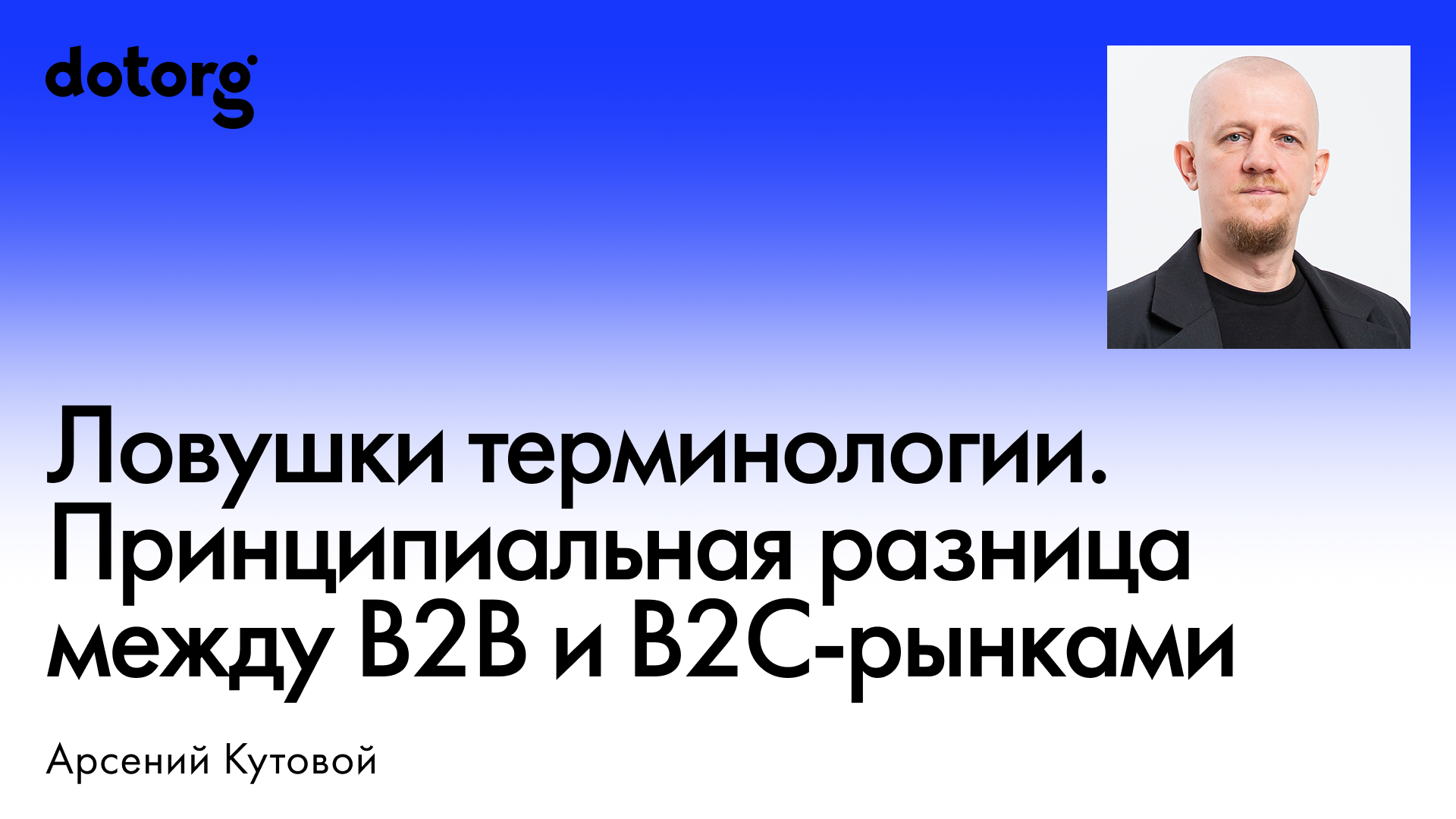Ловушки терминологии. Принципиальная разница между B2B и B2C-рынками