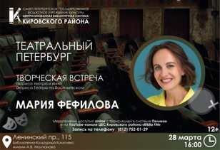 Творческая встреча с Марией Фефиловой, актрисой театра и кино, актрисой Театра на Васильевском
