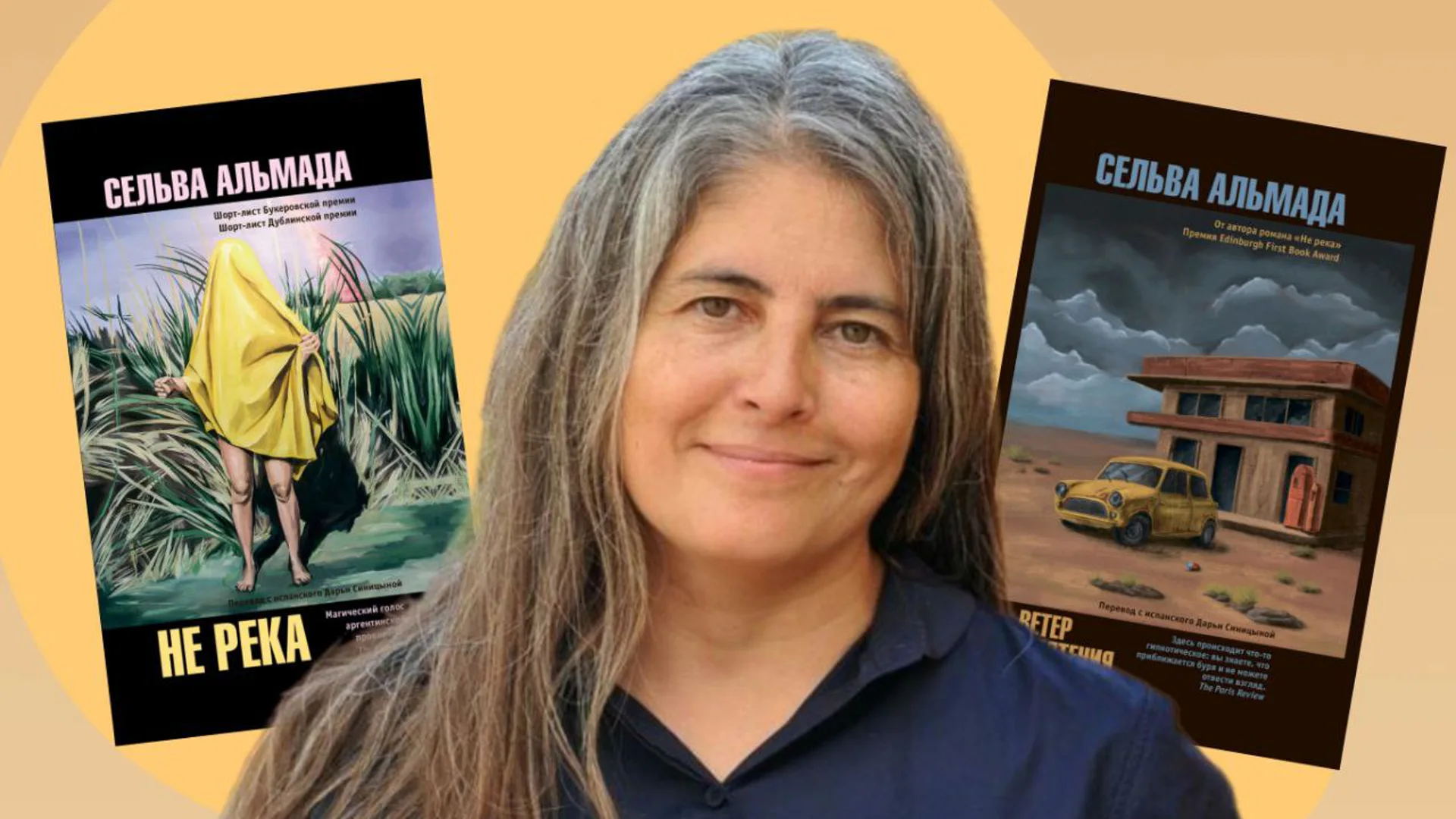 «Не река» и «Ветер смятения»: презентация книг аргентинской писательницы Сельвы Альмады