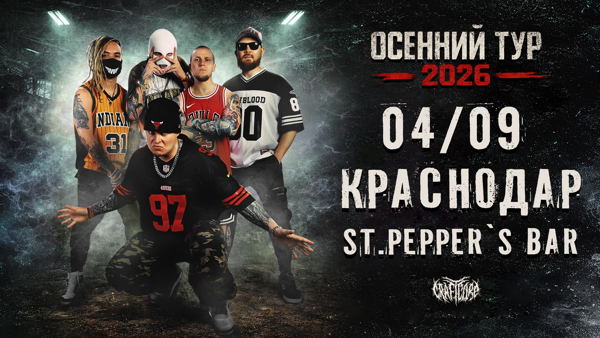 26 DEXDBELL Краснодар "St.Pepper"