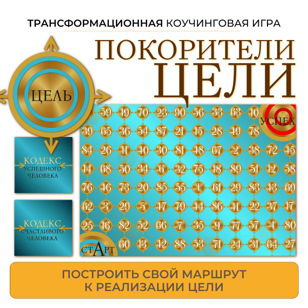 Трансформационная игра "Покорители цели"