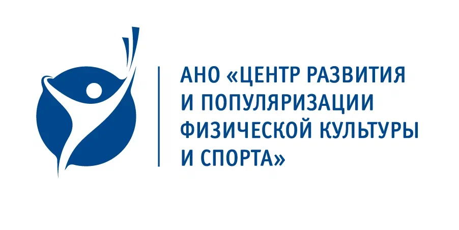 АНО «Центр развития и популяризации физической культуры и спорта»
