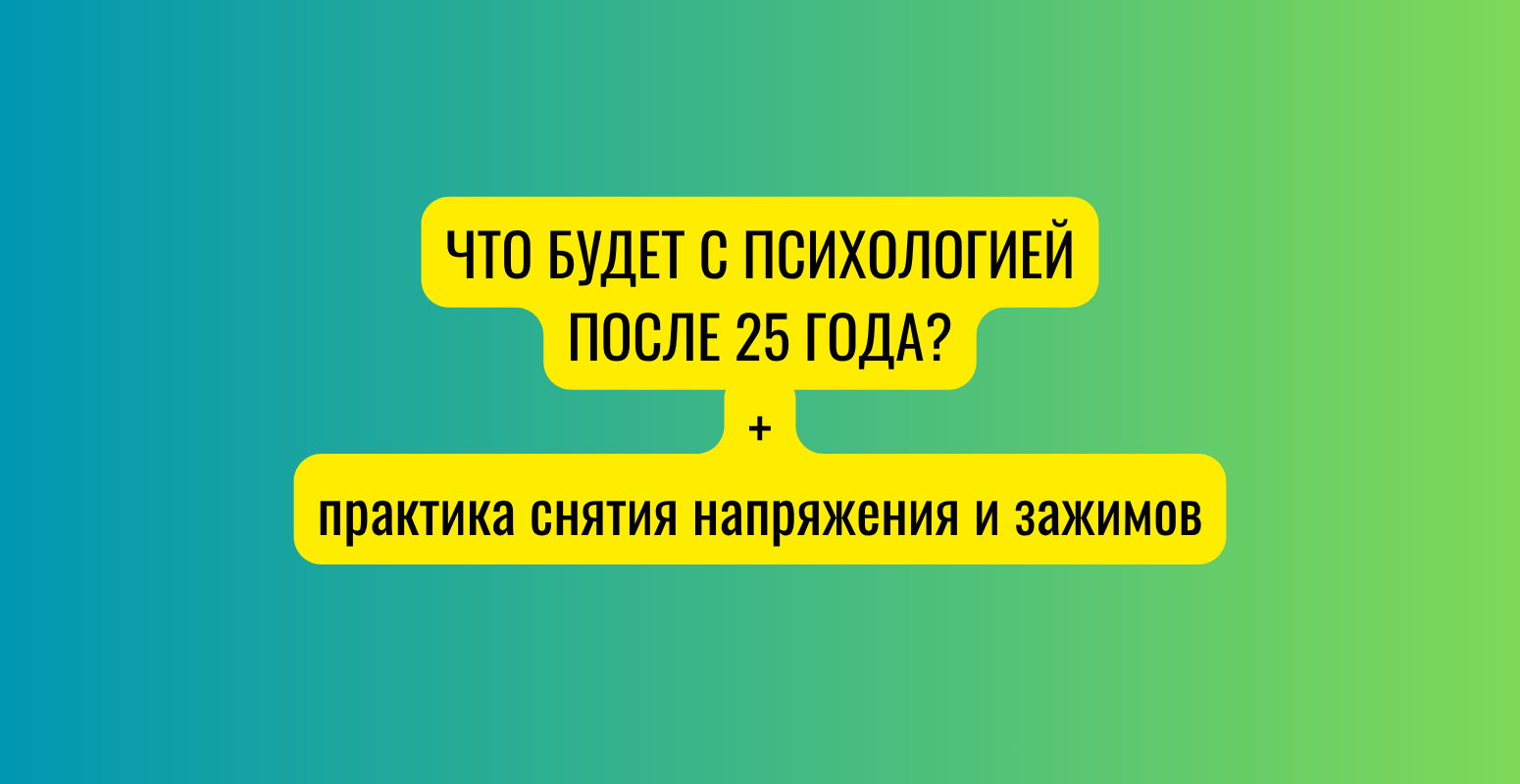 Семинар "Что будет с психологией после 25 года" + практика снятия психофизического напряжения