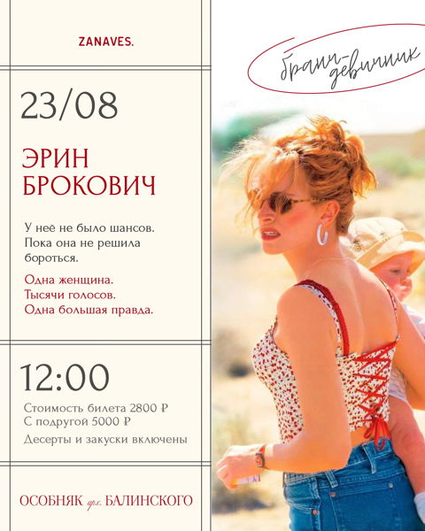 Бранч-девичник "Эрин Брокович" в особняке Балинского. Лекция+фильм