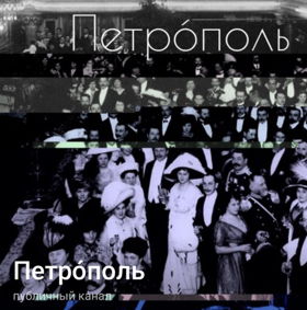 Журнал Петрополь