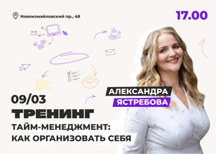 Тренинг «Тайм-менеджмент: как организовать себя»