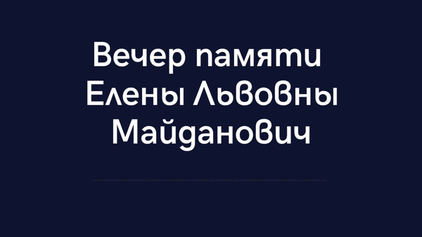 Вечер памяти Елены Львовны Майданович