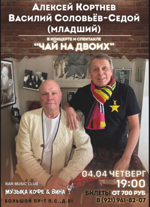 "Чай на двоих"