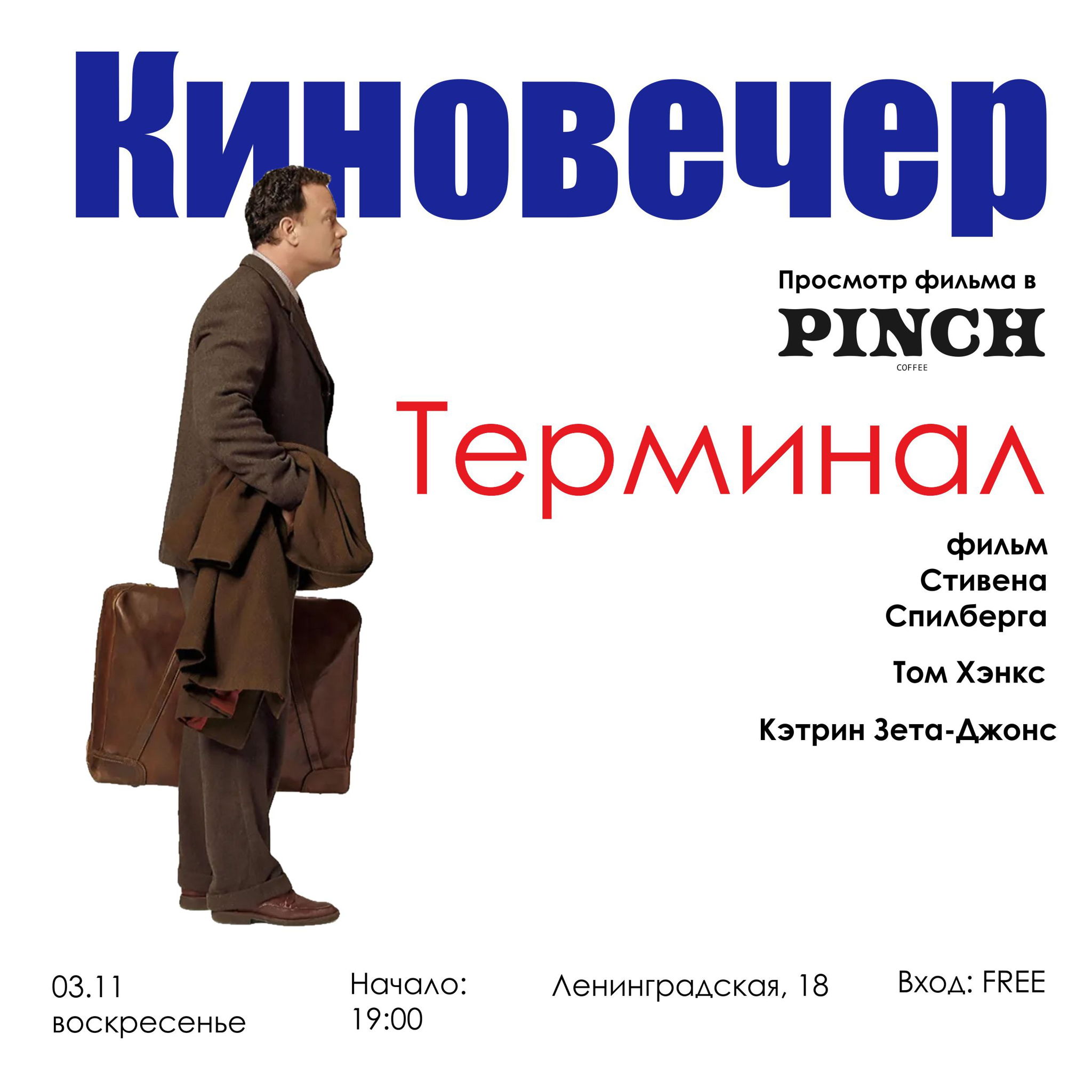 Киновечер в PINCH