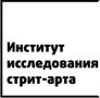 Институт исследования стрит-арта