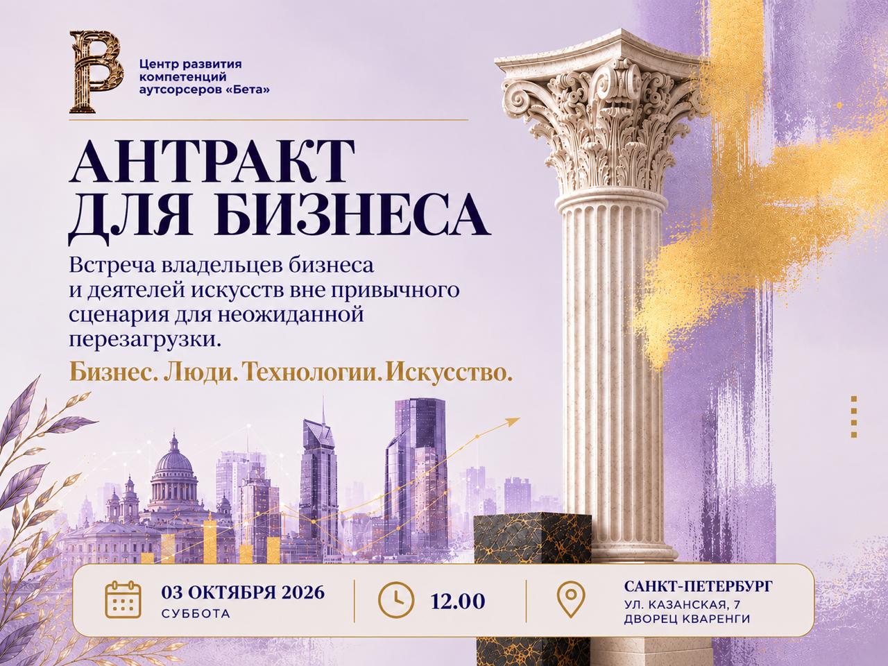 "Антракт для бизнеса": Бизнес. Люди. Технологии. Искусство