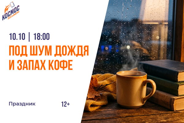 Под шум дождя и запах кофе