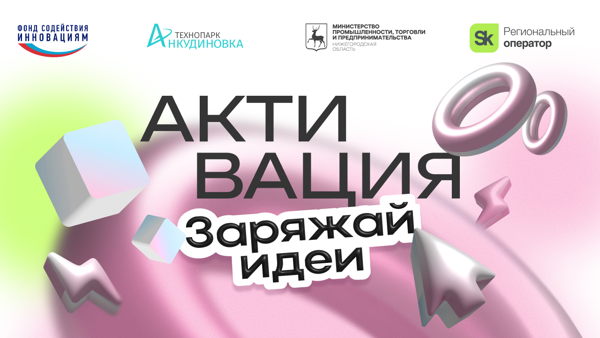 Форум молодежного технологического предпринимательства «Активация: Заряжай идеи»
