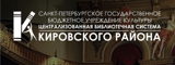 ЦБС Кировского района СПб