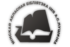 Минская областная библиотека имени А. С. Пушкина
