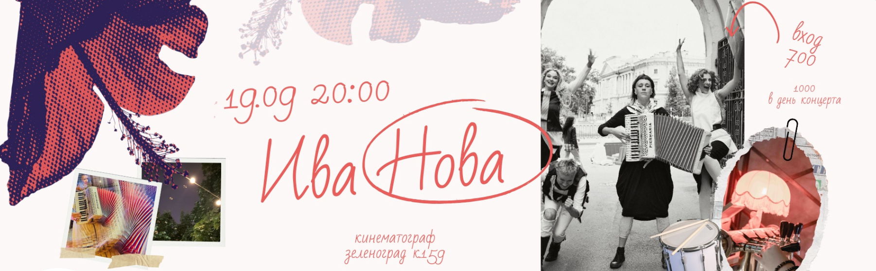 Ива Нова Зеленоград