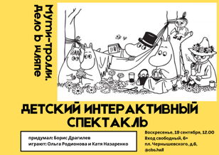 Интерактивный спектакль для детей и взрослых "Муми-тролли. Дело в шляпе."
