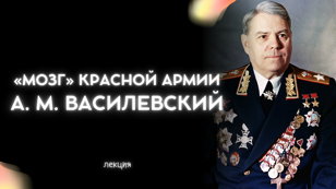 «Мозг» Красной Армии А. М. Василевский