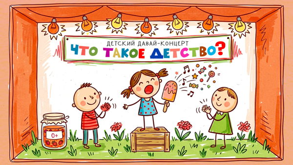 ДЕТСКИЙ ДАВАЙ-концерт : "ЧТО ТАКОЕ ДЕТСТВО?"