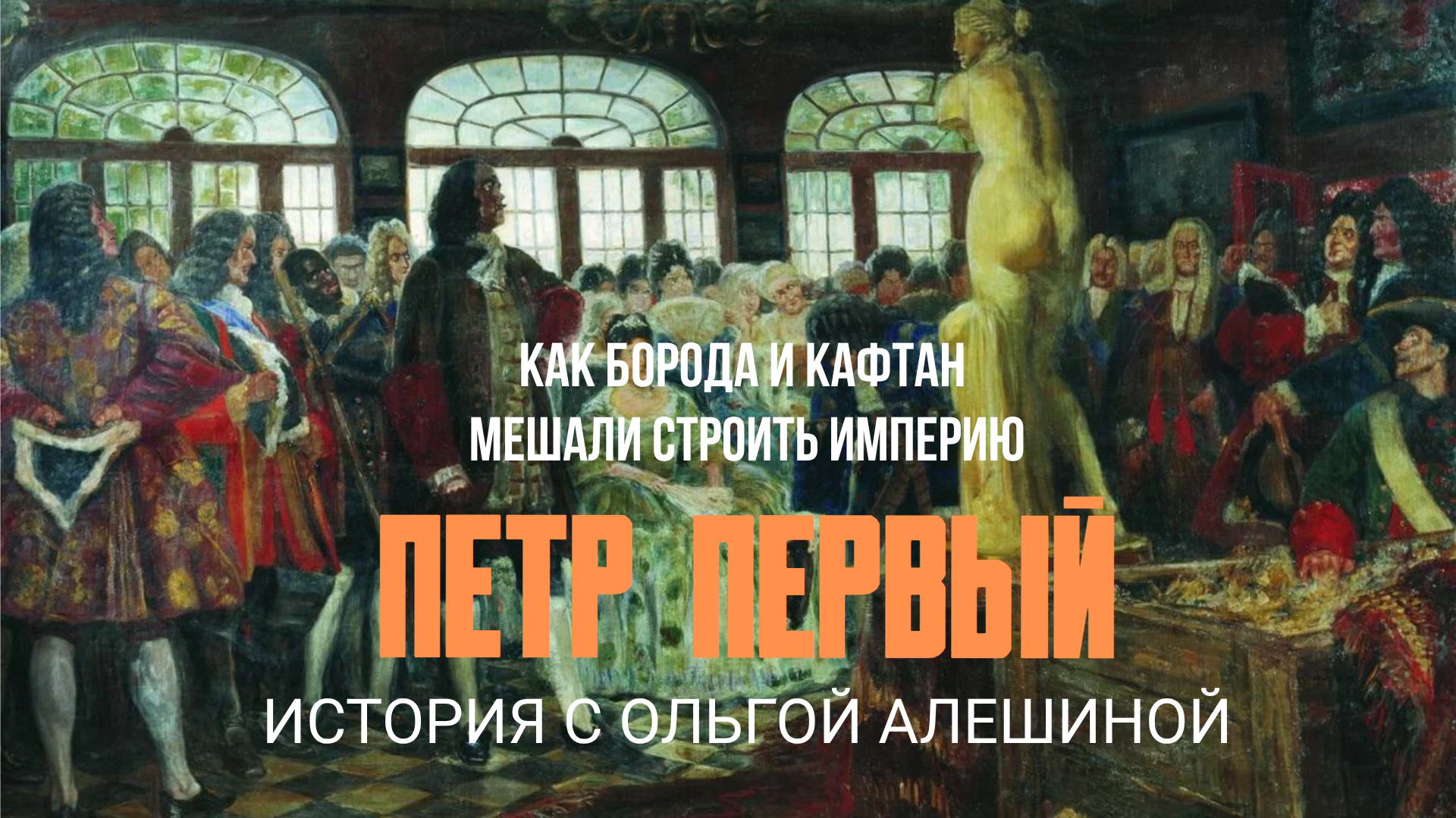 Культура при Петре Первом: как борода и кафтан мешали строить империю