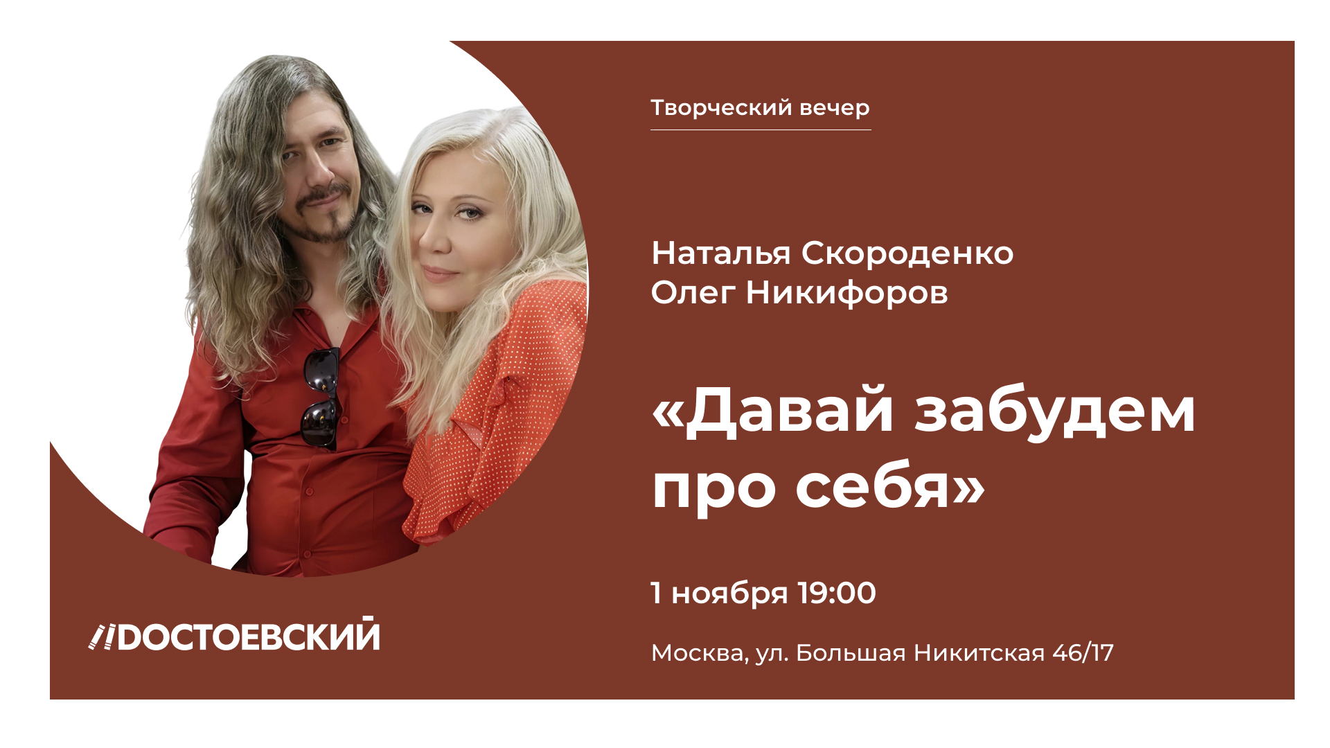 Творческий вечер в книжном магазине "Достоевский Давай забудем про себя... "