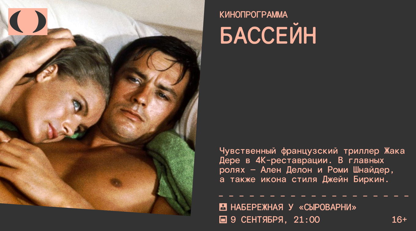 Кинопоказ «Бассейн»