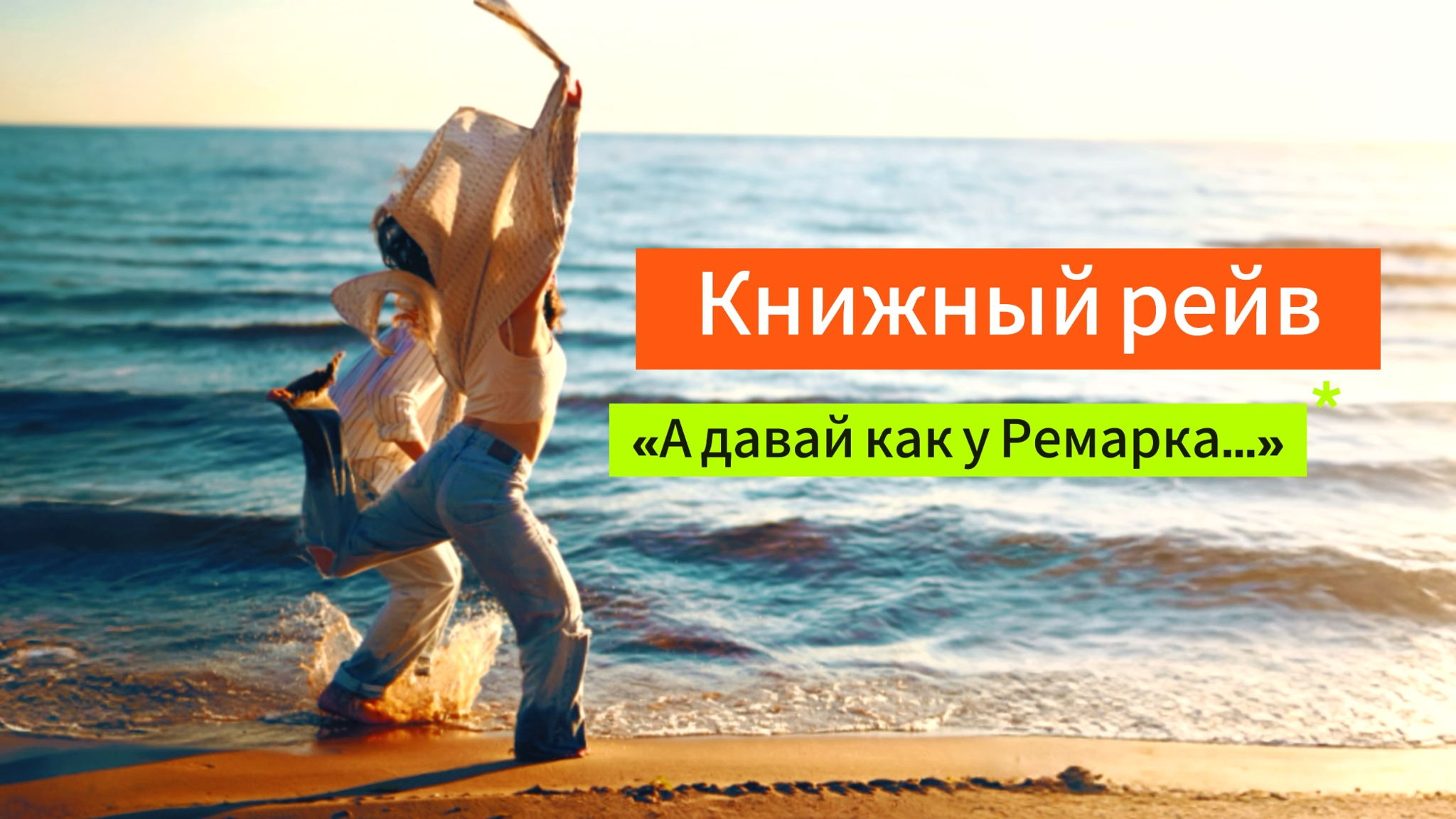 Книжный рейв «А давай как у Ремарка…»