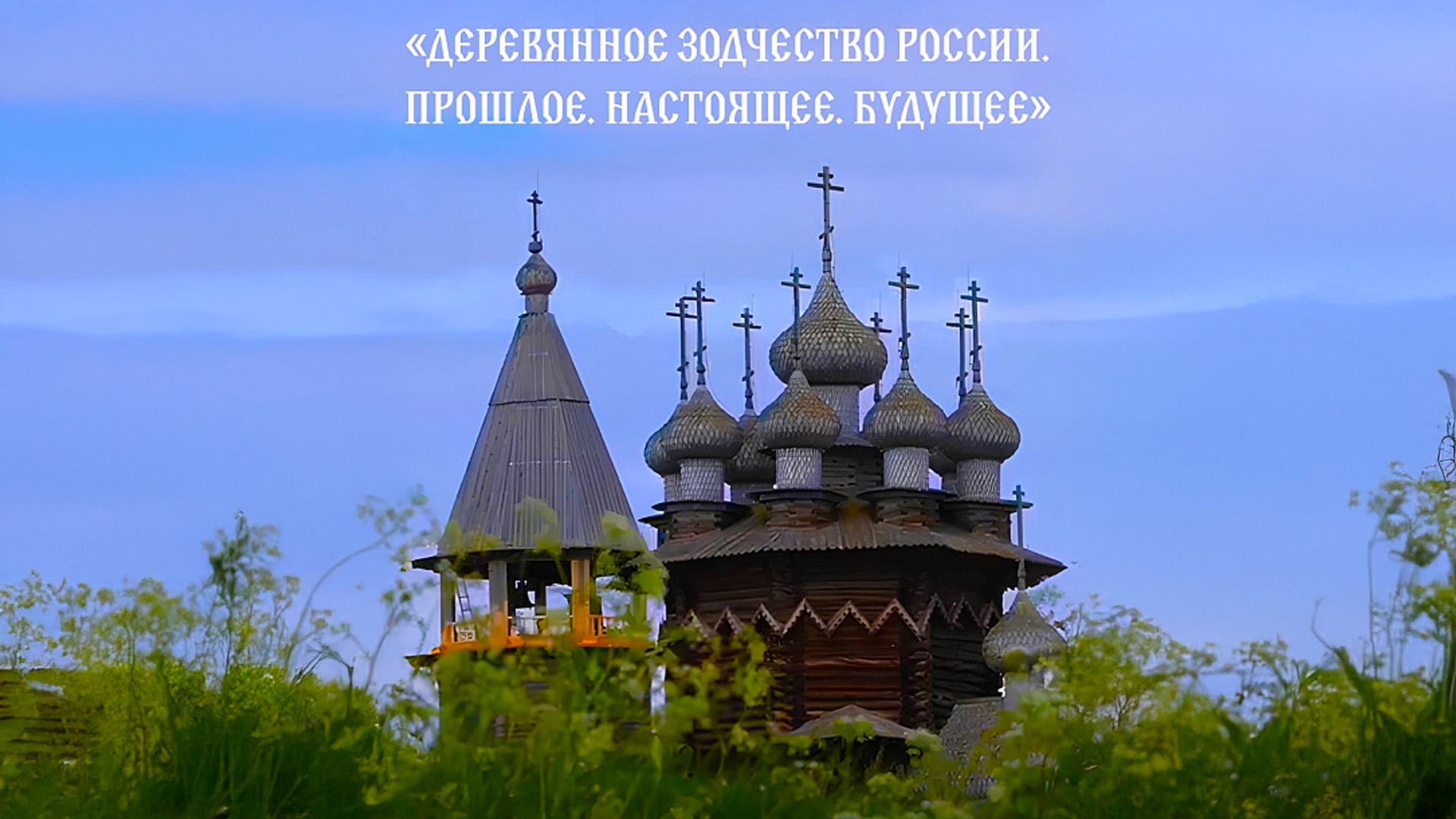 "Деревянное зодчество России.Прошлое.Настоящее.Будущее"Фильм третий-"Музей" Россия 2025