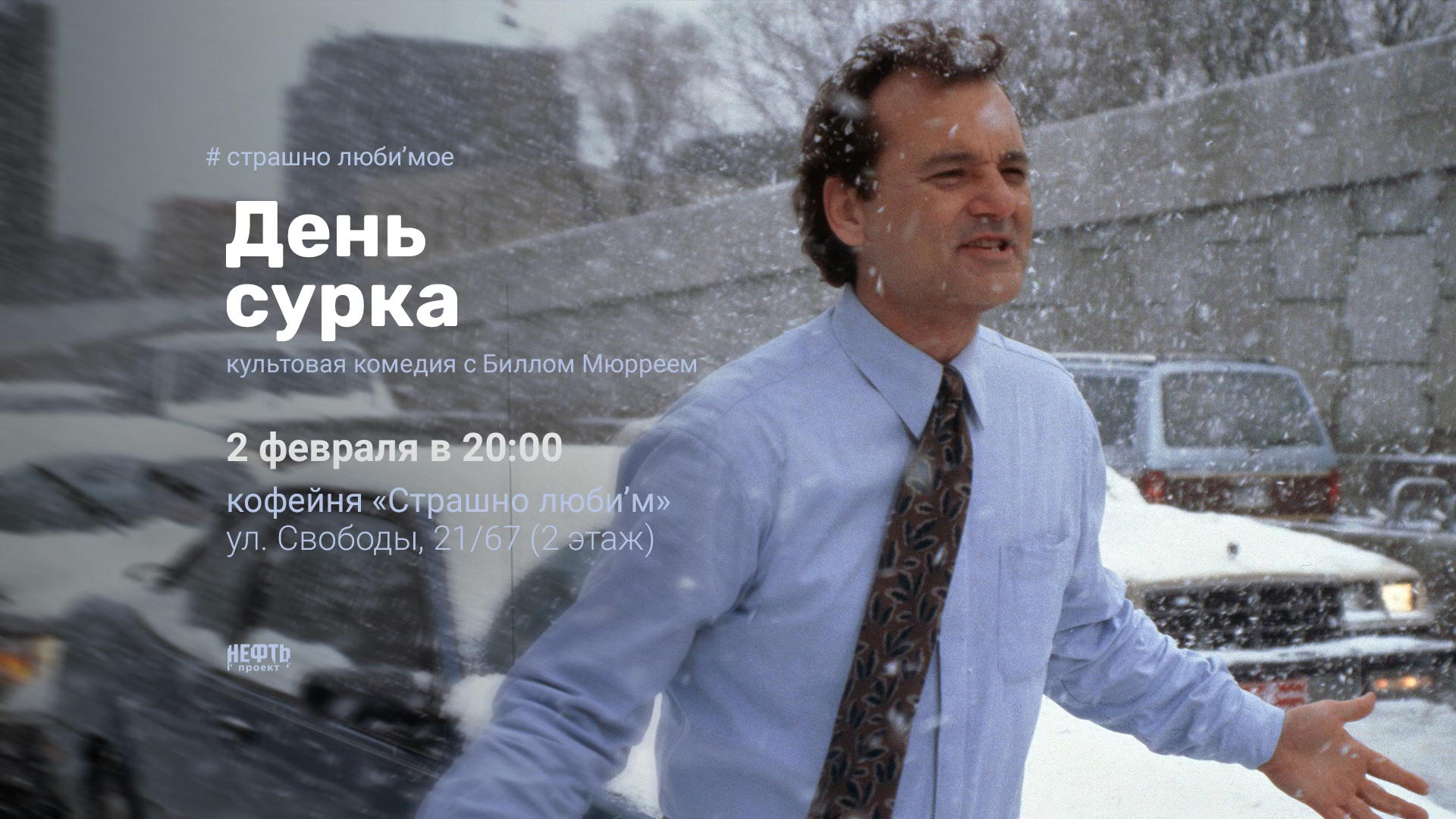 «СТРАШНО ЛЮБИ’МОЕ»: ДЕНЬ СУРКА — в 20:00