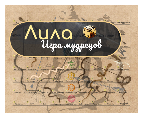 Трансформационная игра "Лила"
