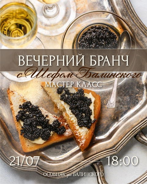 Вечерний бранч (мастер-класс) в особняке Балинского