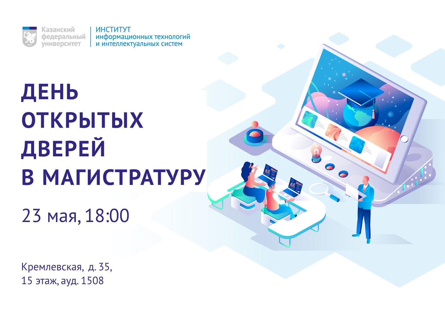 День открытых дверей в Магистратуру ИТИС 2025 года