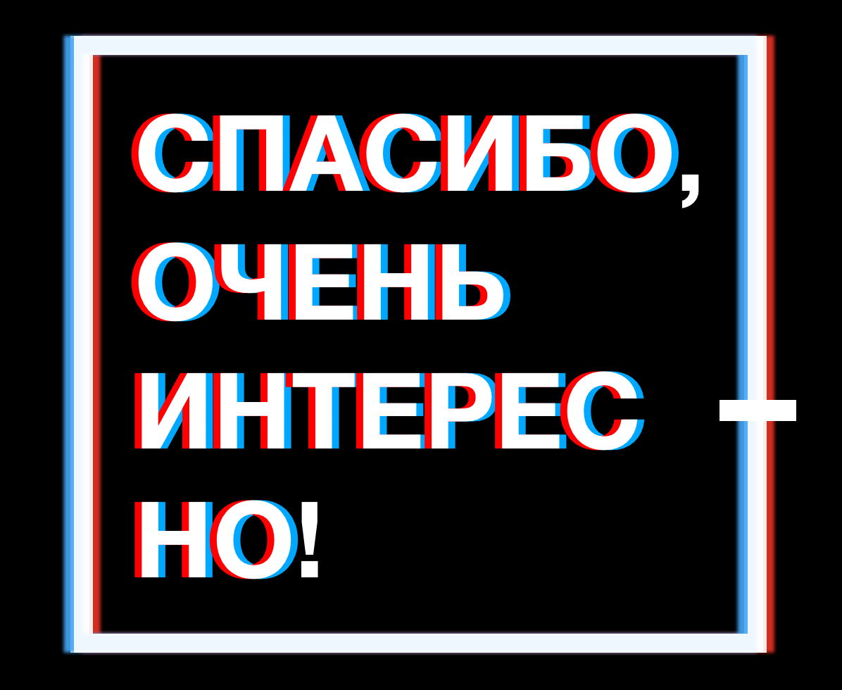 Спасибо, очень интересно!