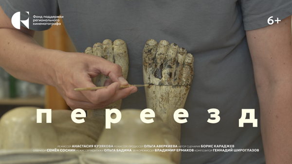 Премьера документального фильма «Переезд»