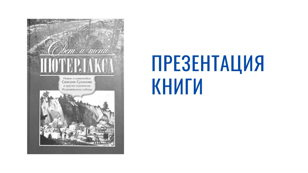 Презентация книги "Свет и тени Пютерлакса"