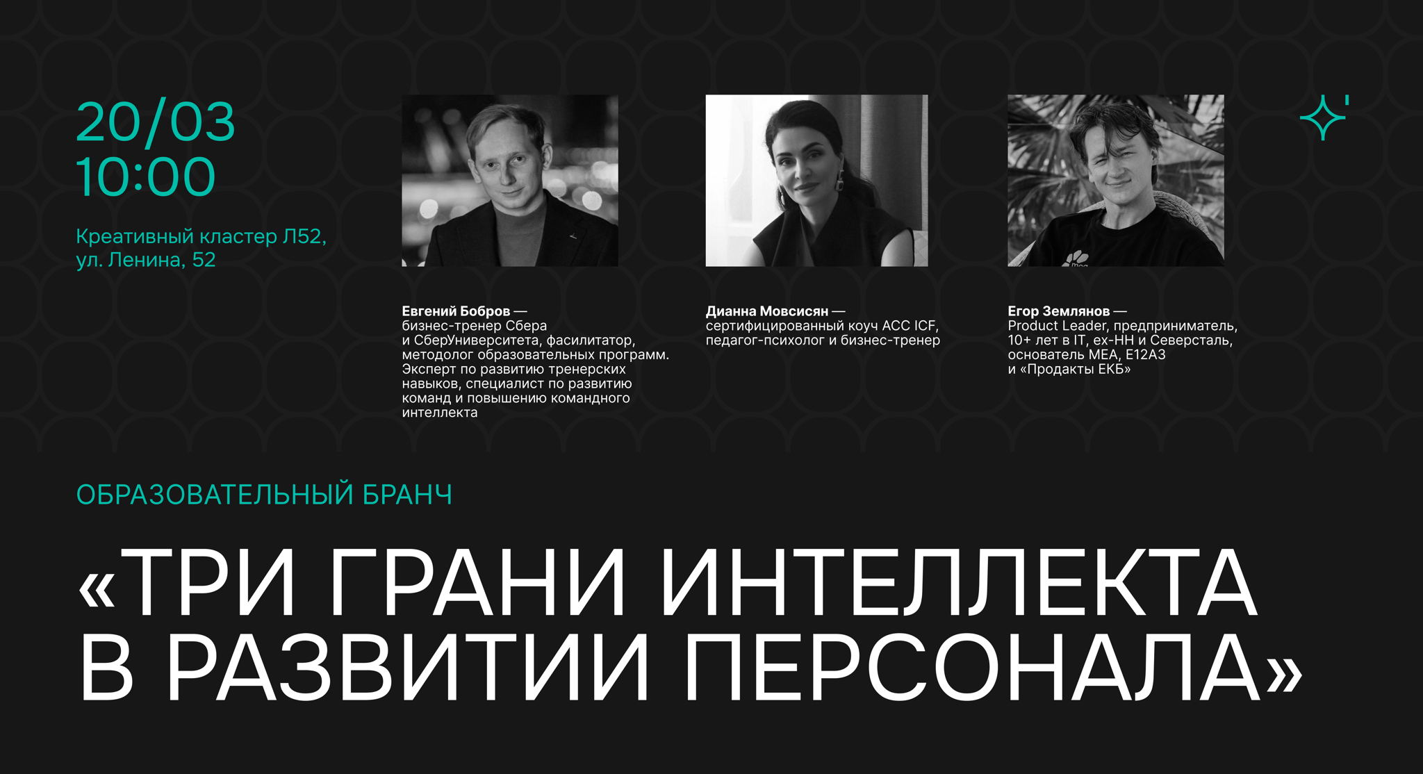 Образовательный бранч: «Три грани интеллекта в развитии персонала»