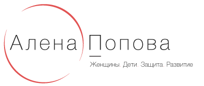Алена Попова