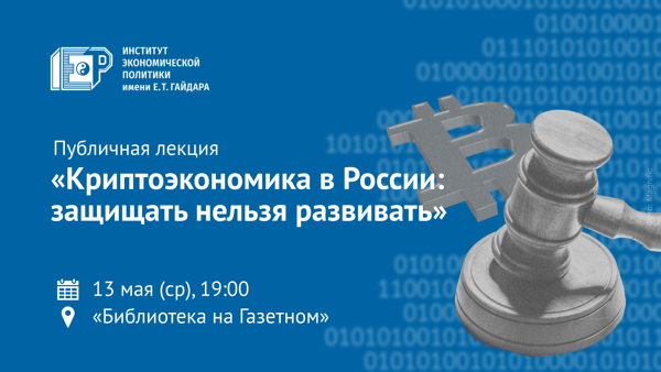 Публичная лекция «Криптоэкономика в России: защищать нельзя развивать»