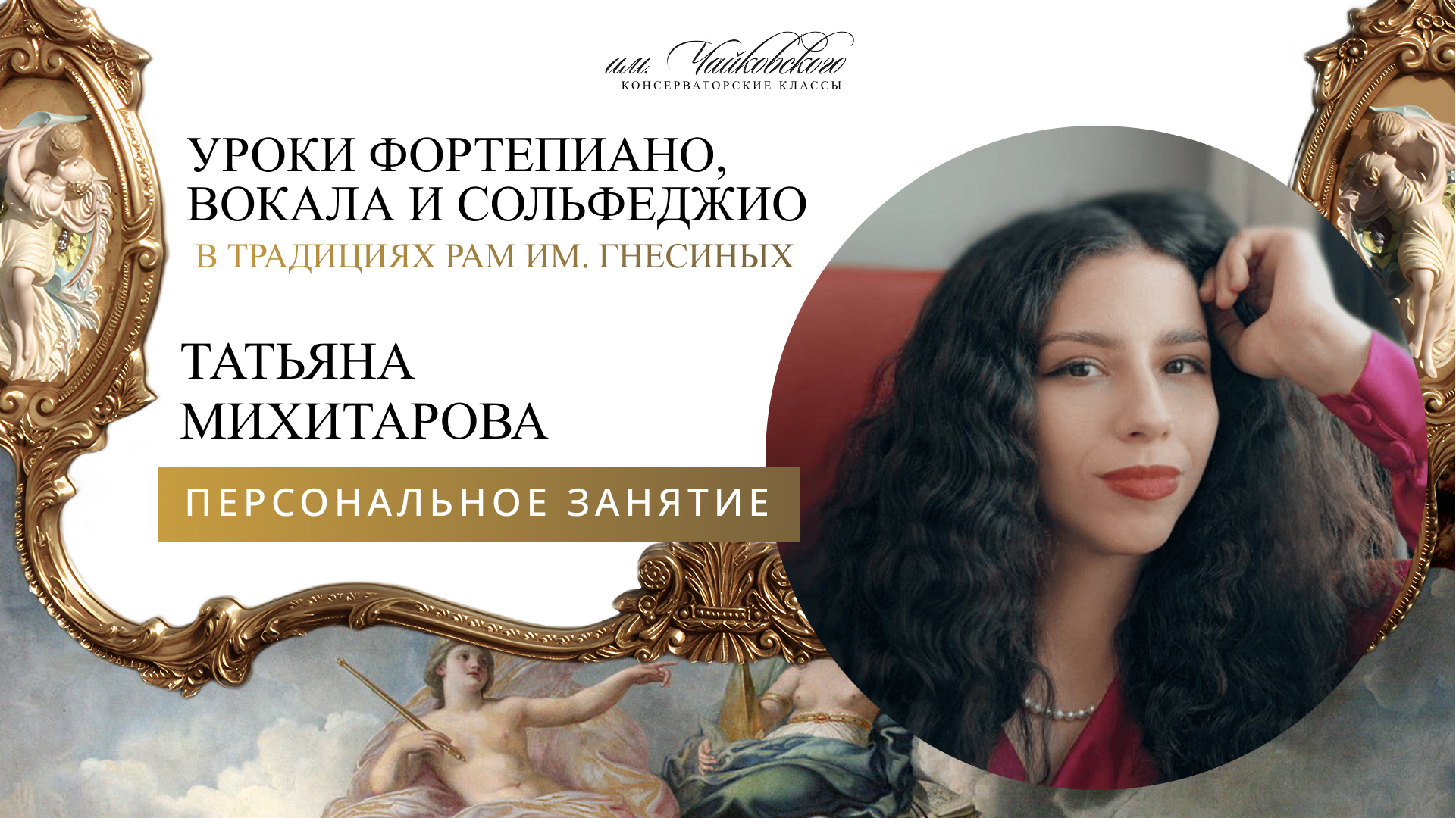 Уроки фортепиано, вокала и сольфеджио с Татьяной Михитаровой — искусным педагогом от РАМ имени Гнесиных