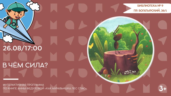 В чём сила? (3+)