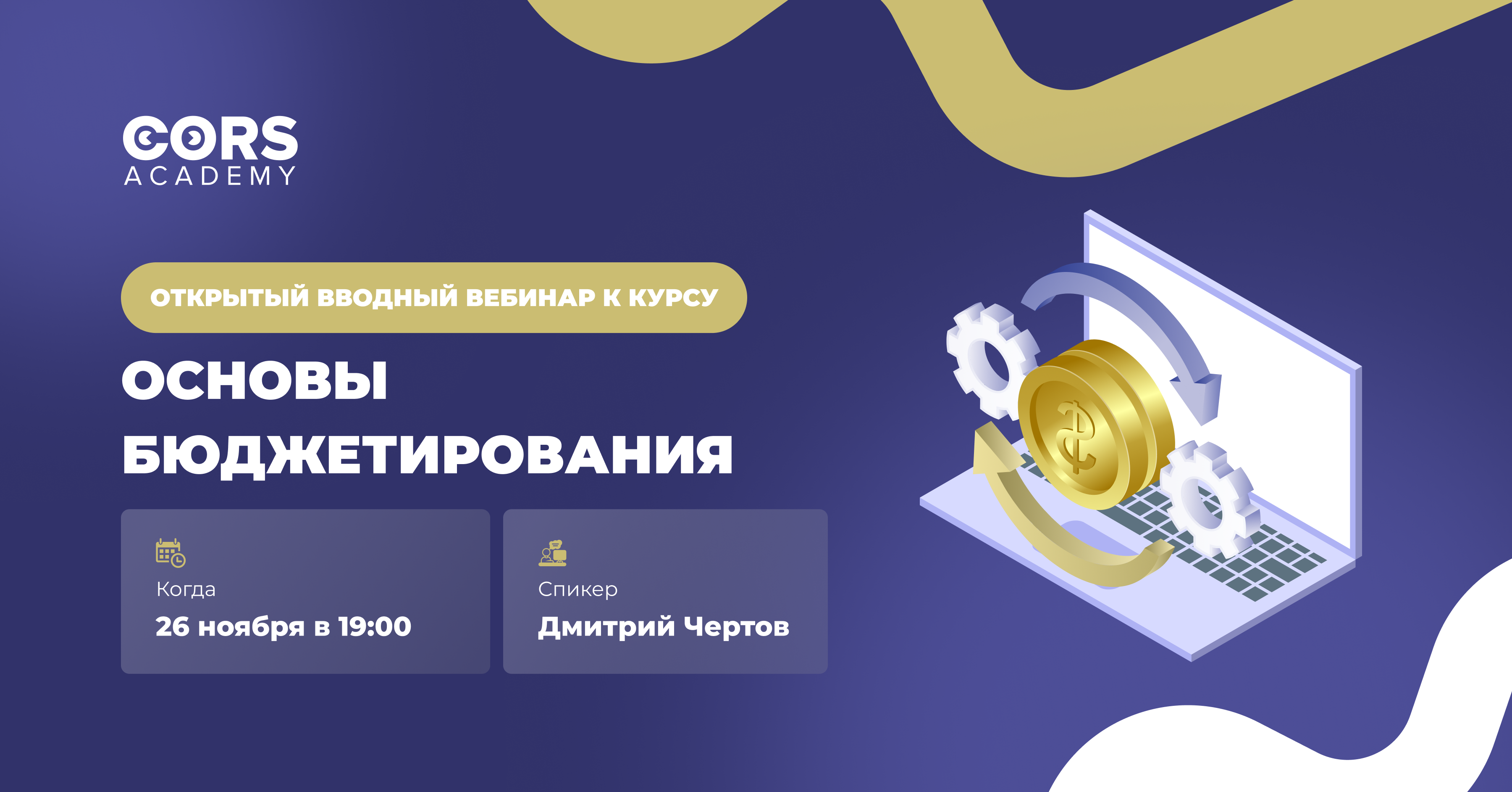 Открытый вводный вебинар «Основы бюджетирования»