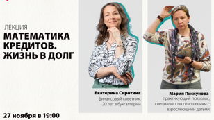 Лекция «Математика кредитов. Жизнь в долг»