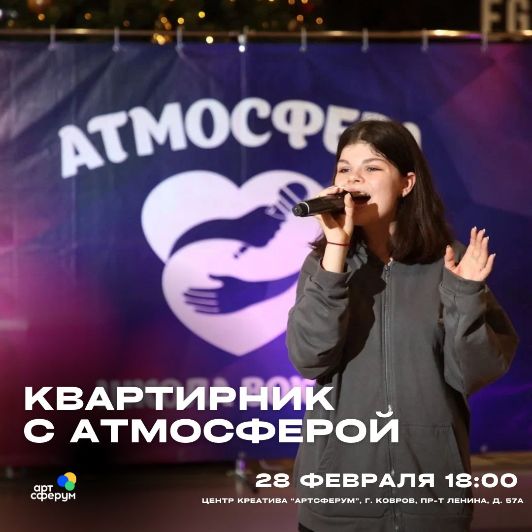 Квартирник с Атмосферой