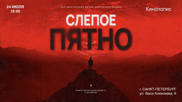 Показ документального фильма «Слепое Пятно» (рабочее название — «Пока я здесь»)