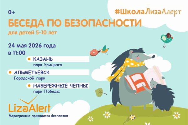 Беседа по безопасности для детей 5-13 лет и их родителей от отряда "ЛизаАлерт"