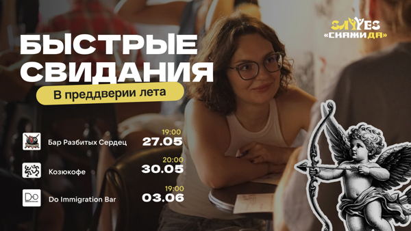 Быстрые свидания от «Скажи Да!»