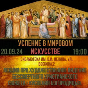 Успение в искусстве