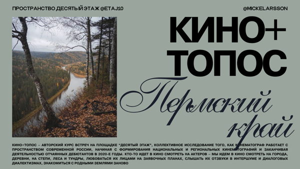 «Кино+топос» с Лизой Прохоровой